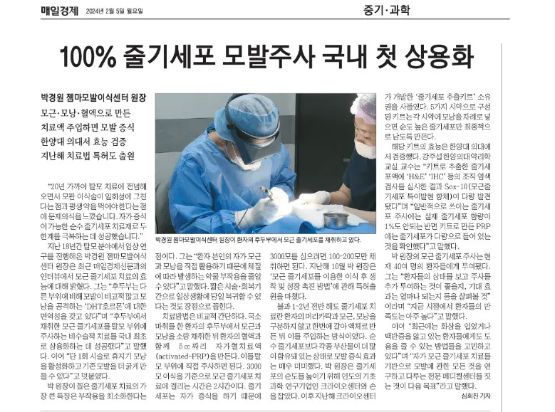 韩国首个100%干细胞毛发注射商业化新闻图片